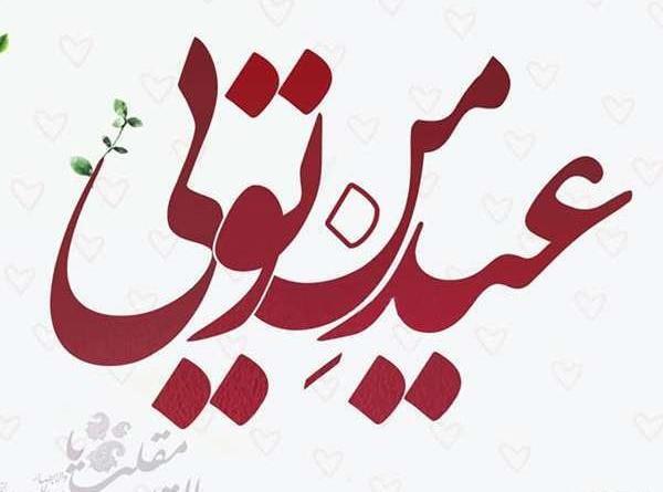 عکس نوشته سال نو مبارک سال ۱۴۰۳