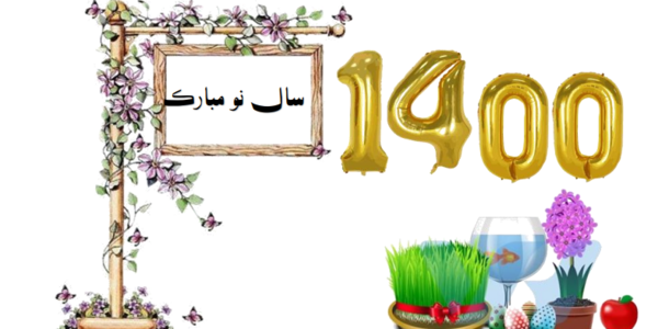 عکس نوشته سال نو مبارک سال ۱۴۰۳