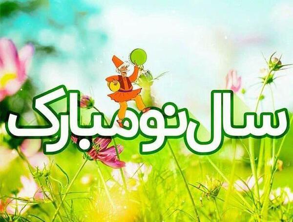 عکس نوشته سال نو مبارک سال ۱۴۰۳