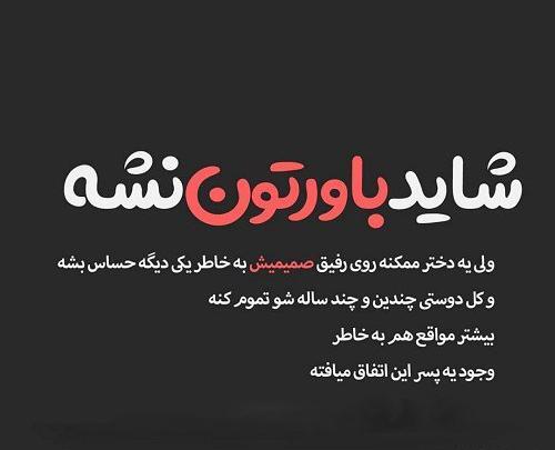 عکس نوشته ی تیکه دار به رفیق