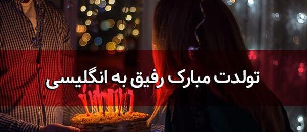 عکس تولدت مبارک رفیق به انگلیسی چی میشه