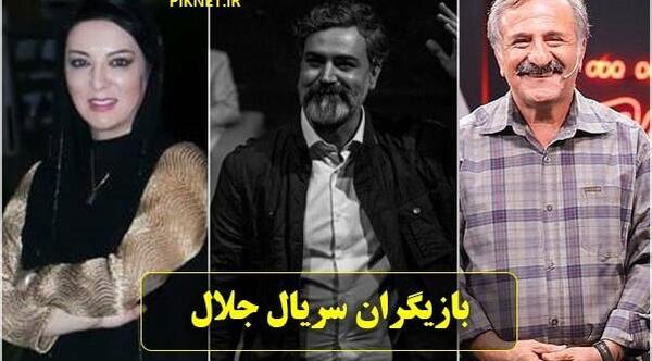 عکس جلال درسریال جلال ۲