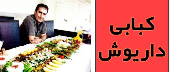 عکس داریوش ملک کندی ارومیه