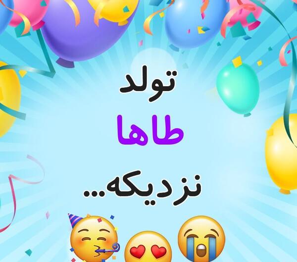 عکس نوشته تولدت مبارک طاها