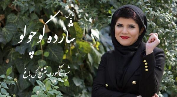 عکسهای شیرین شازده احمدی