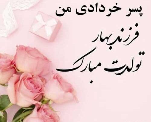 عکس نوشته تولدت مبارک گل پسر