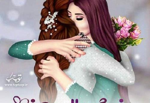 عکس نوشته دختر خاله جان پیوندتان مبارک