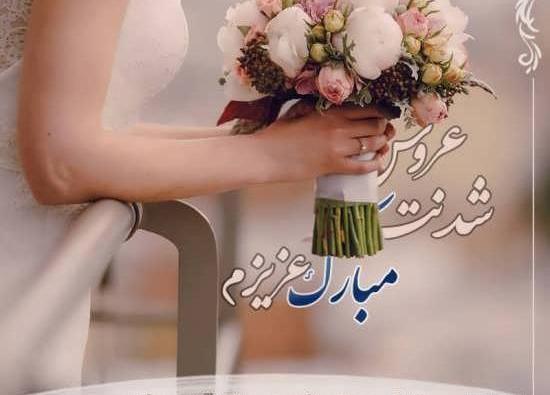 عکس نوشته دختر خاله جان پیوندتان مبارک