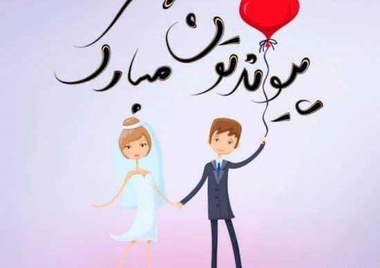 عکس نوشته دختر خاله جان پیوندتان مبارک