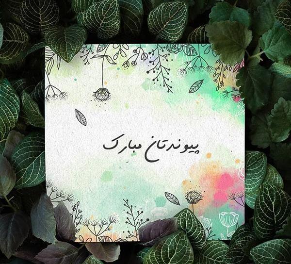 عکس نوشته دختر خاله جان پیوندتان مبارک