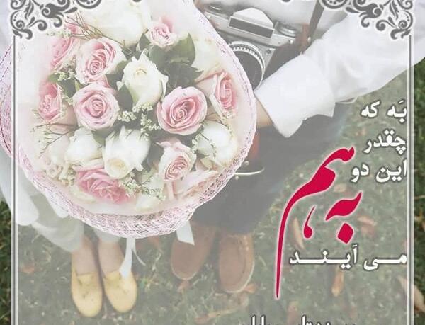عکس نوشته دختر خاله جان پیوندتان مبارک