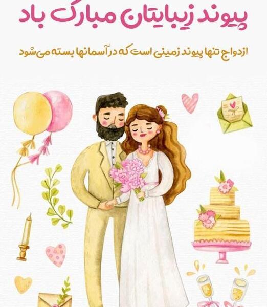 عکس نوشته دختر خاله جان پیوندتان مبارک