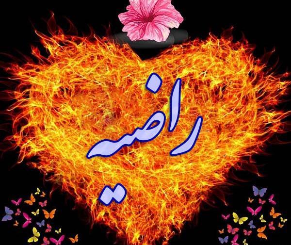 عکس نوشته در مورد راضیه