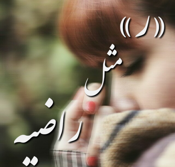 عکس نوشته در مورد راضیه