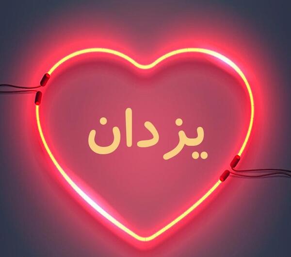 عکس نوشته های یزدان