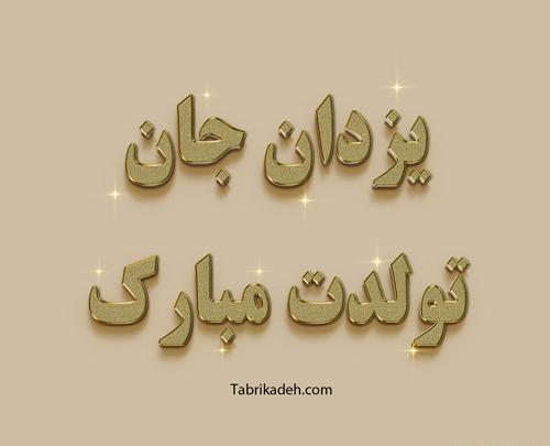 عکس نوشته های یزدان