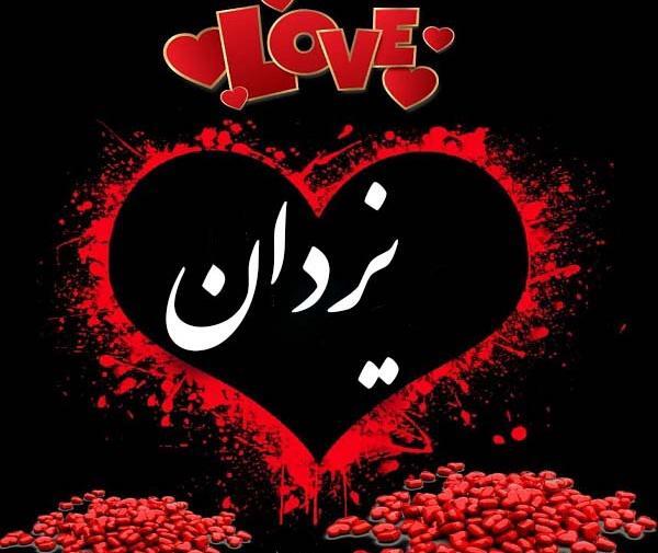 عکس نوشته های یزدان