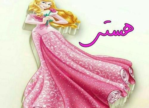 عکس نوشته هستی زیبا