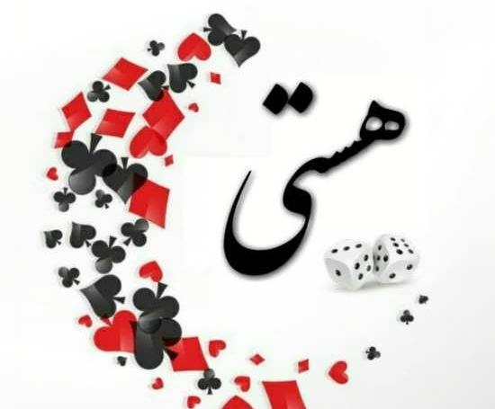 عکس نوشته هستی زیبا
