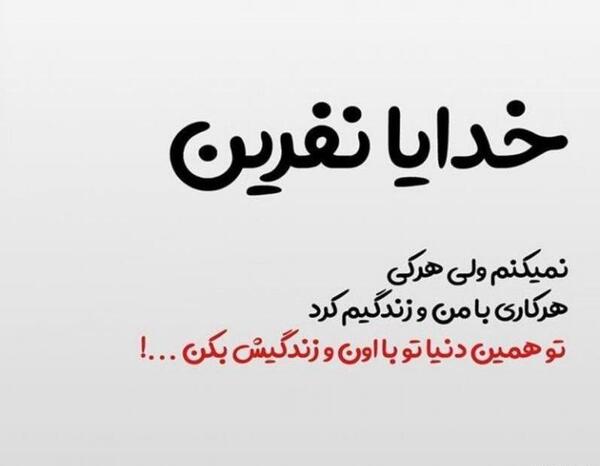 عکس نوشته خدا لعنتتون کنه