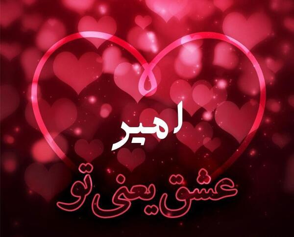 عکس نوشته داداش امیر دوستت دارم