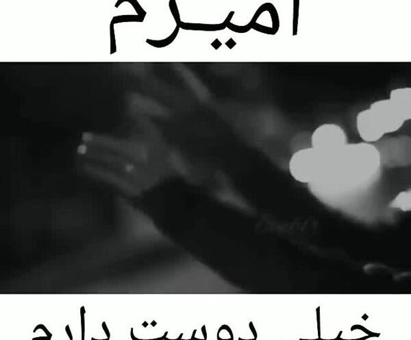 عکس نوشته داداش امیر دوستت دارم