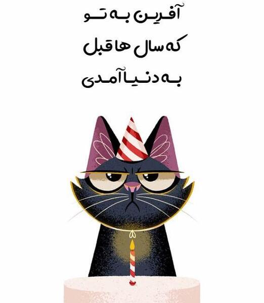 عکس نوشته تبریک تولد رفیق طنز