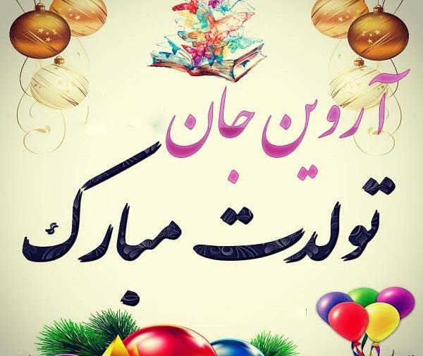 عکس تولد پسرم آروین