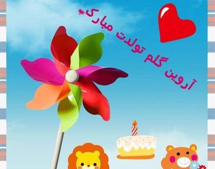 عکس تولد پسرم آروین