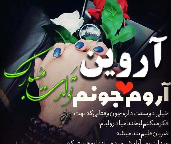 عکس تولد پسرم آروین