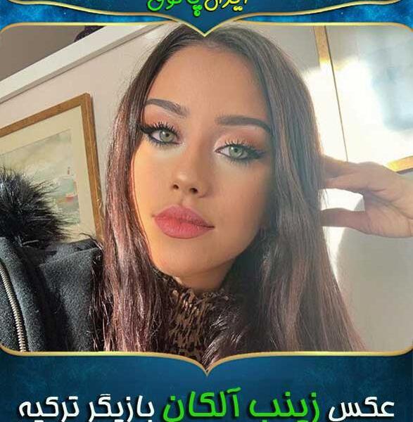 عکس جدید زینب آلکان