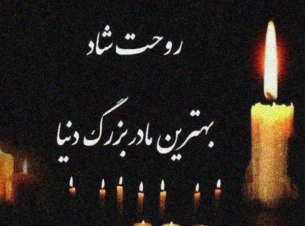 عکس نوشته فوت مادربزرگ مادر