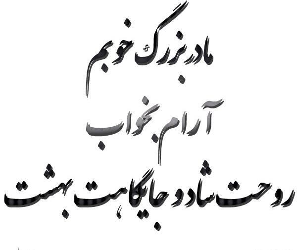 عکس نوشته فوت مادربزرگ مادر