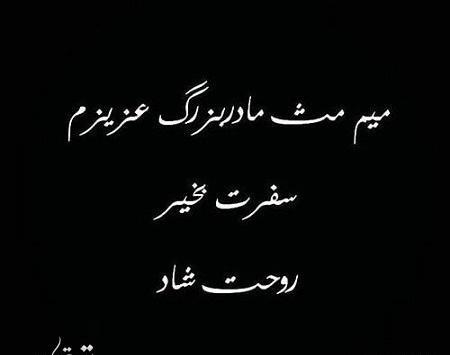 عکس نوشته فوت مادربزرگ مادر