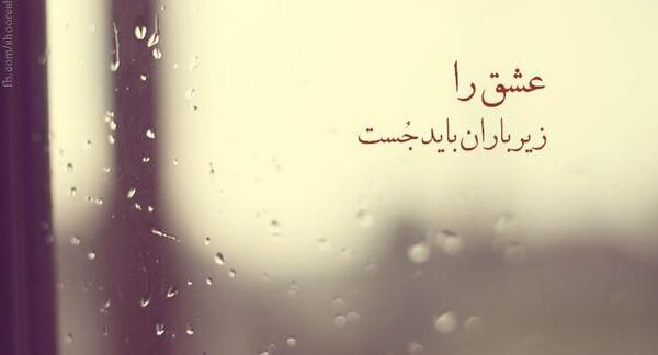 عکس نوشته شعر بارانی