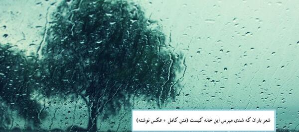 عکس نوشته شعر بارانی