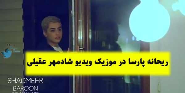 عکس ریحانه پارسا و شادمهر