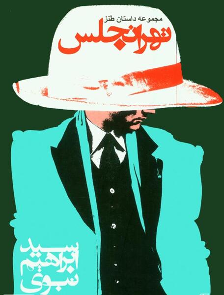 عکس ابراهیم نبوی