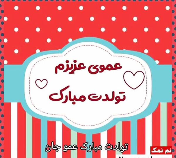 عکس نوشته تولدت مبارک عمو جان