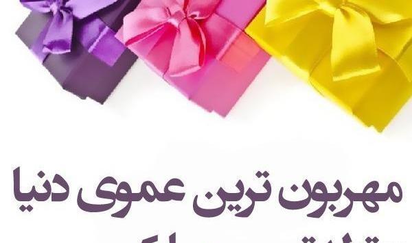 عکس نوشته تولدت مبارک عمو جان