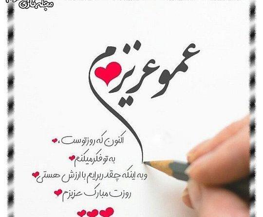 عکس نوشته تولدت مبارک عمو جان