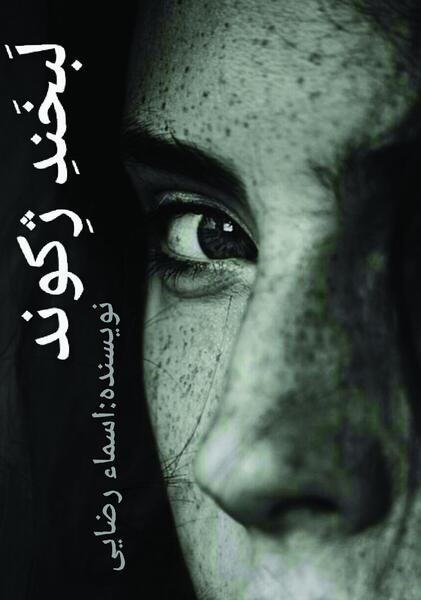عکس اسما رضایی