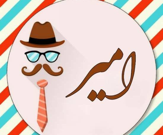 عکس نوشته شیک امیر