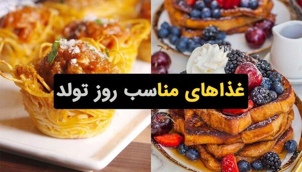 عکس ایده غذا برای تولد بزرگسال