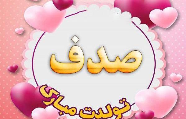 عکس تولد صدف