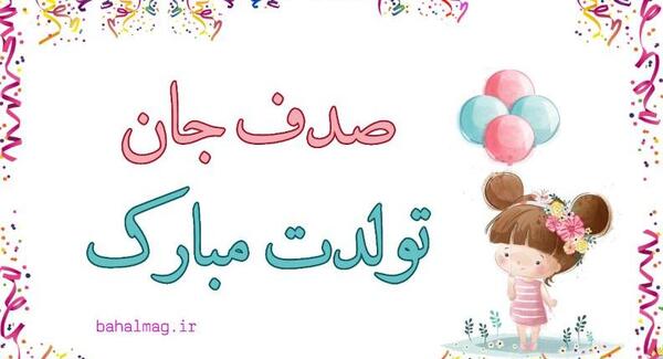 عکس تولد صدف