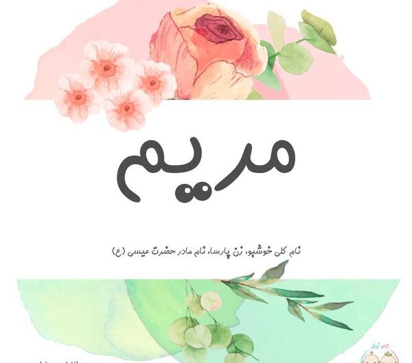 عکس گل به اسم مریم