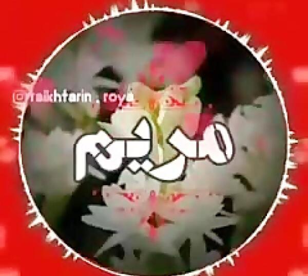 عکس گل به اسم مریم