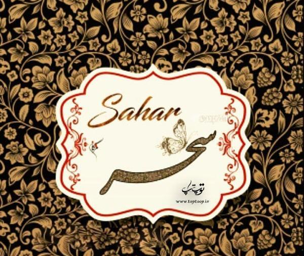 عکس نوشته سه بعدی سحر