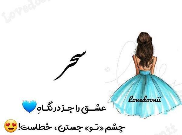 عکس نوشته سه بعدی سحر